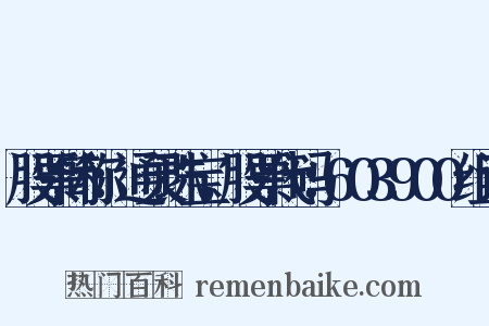 股票简称：通灵珠宝，股票代码：603900组词是什么意思的图片